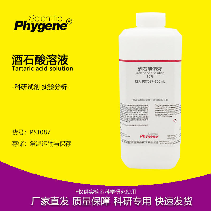 酒石酸溶液 0.1% 0.5% 1% 2% 5% 10% 科研实验分析试剂检测 500mL