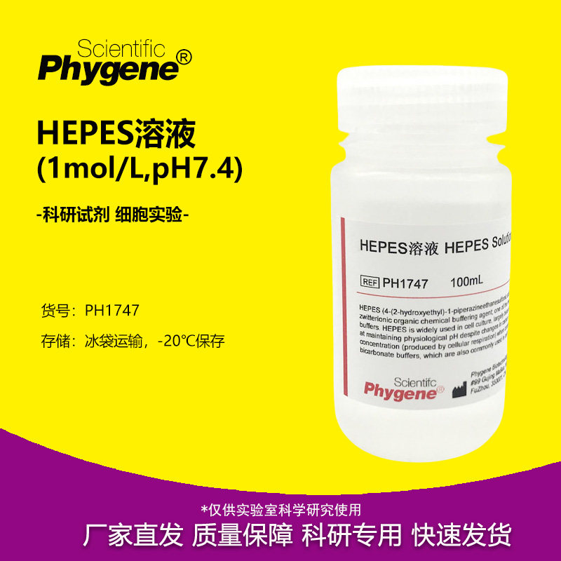 HEPES溶液 1M pH7.2-7.4 100mL 细胞培养 无菌 PH1747 PHYGENE