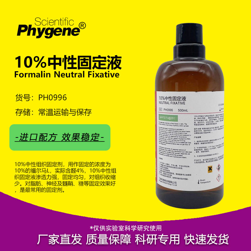 PH0996 10%中性福尔马林固定液 500mL 组织标本固定液  PHYGENE
