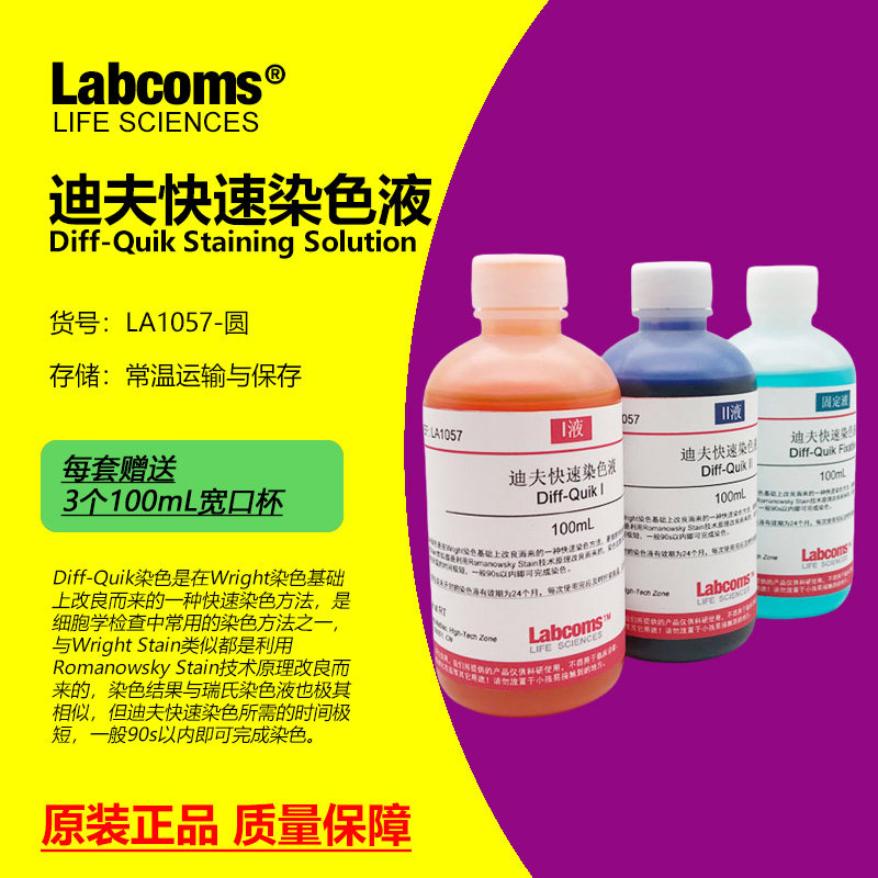 迪夫快速染色液 Diff Quick 固定液 排卵分泌物涂片现货3&times;100mL