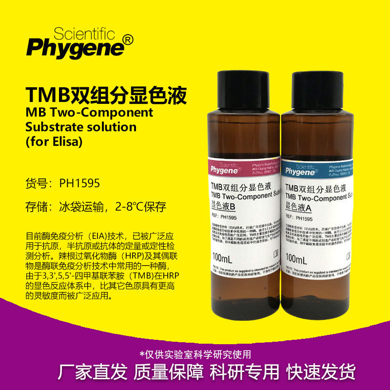 TMB显色液双组分AB液ELISA显色HRP显色染色液 PH1595 PHYGENE