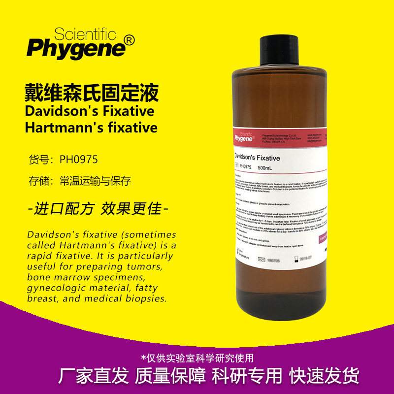 戴维森氏固定液 Davidson's Fixative 500mL [PH0975 PHYGENE]
