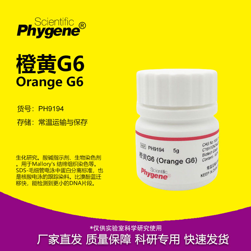 橙黄G6 金橙G 桔黄G 橙黄GG 酸性橙10 实验染色剂 PH9194 PHYGENE