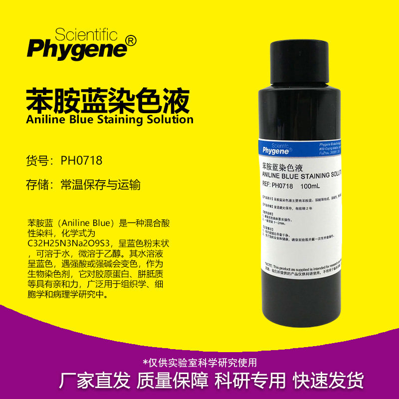 苯胺蓝染色液 Aniline Blue 科研实验 100mL PH0718 PHYGENE