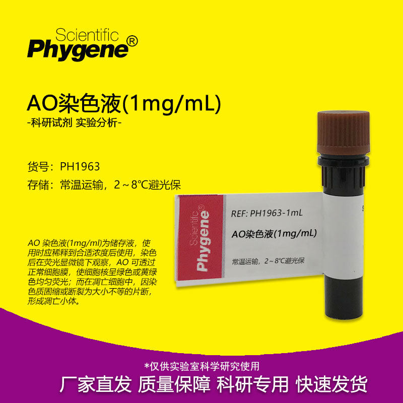 碘化丙啶PI荧光染料 AO核酸染色液 1mg/mL AO/PI双染 10mL 试剂