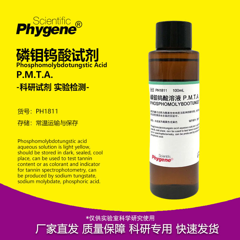 磷钼钨酸试剂溶液 鞣质多酚类物质测试检测 PMTA 科研专用 100ML