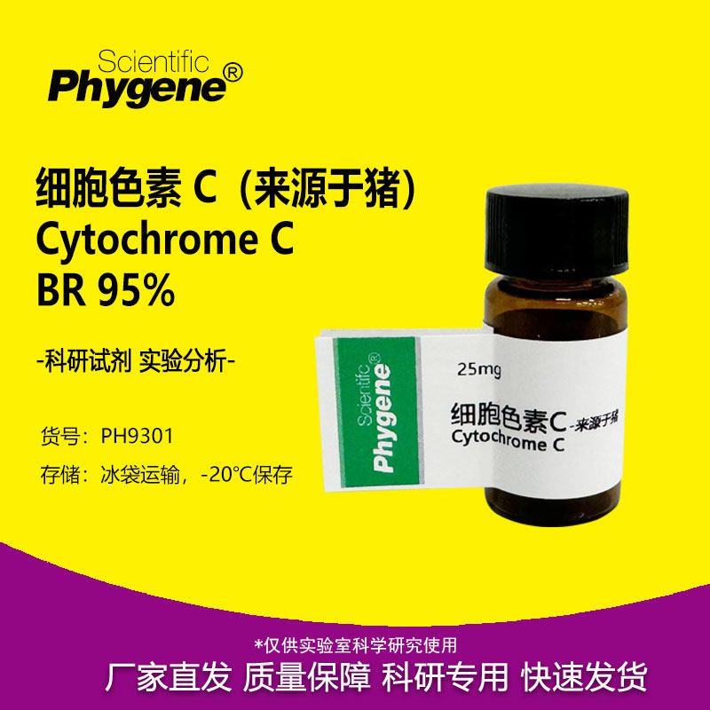 细胞色素C Cytochrome C 科研实验试剂 BR 猪心 95% 9007-43-6