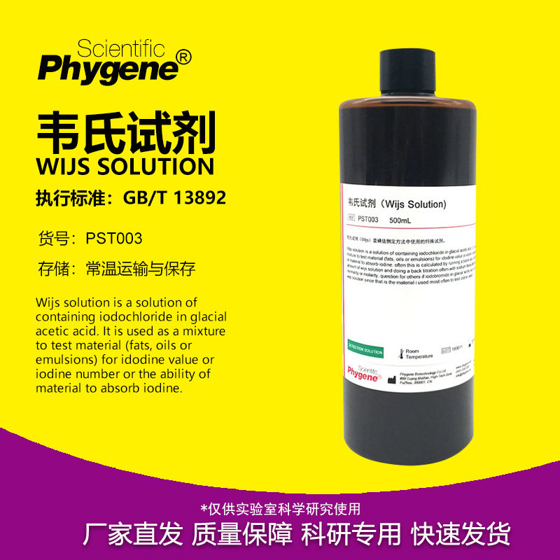 韦氏试剂 韦氏试液 标准溶液 碘值测定 科研实验 PST003 PHYGENE