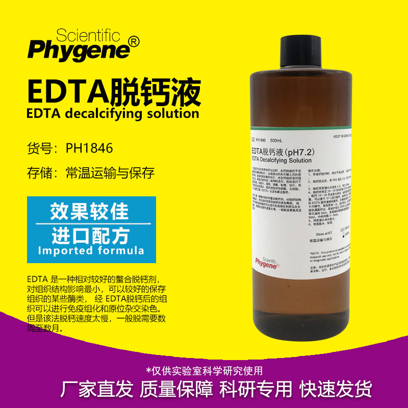 EDTA脱钙液 pH7.2 科研 500mL 10%组织脱钙液 [PH1846 PHYGENE]
