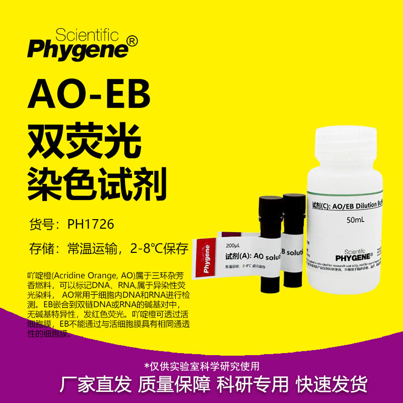 AO/EB双荧光染色试剂盒 AO-EB双染试剂盒 [PH1726 PHYGENE]