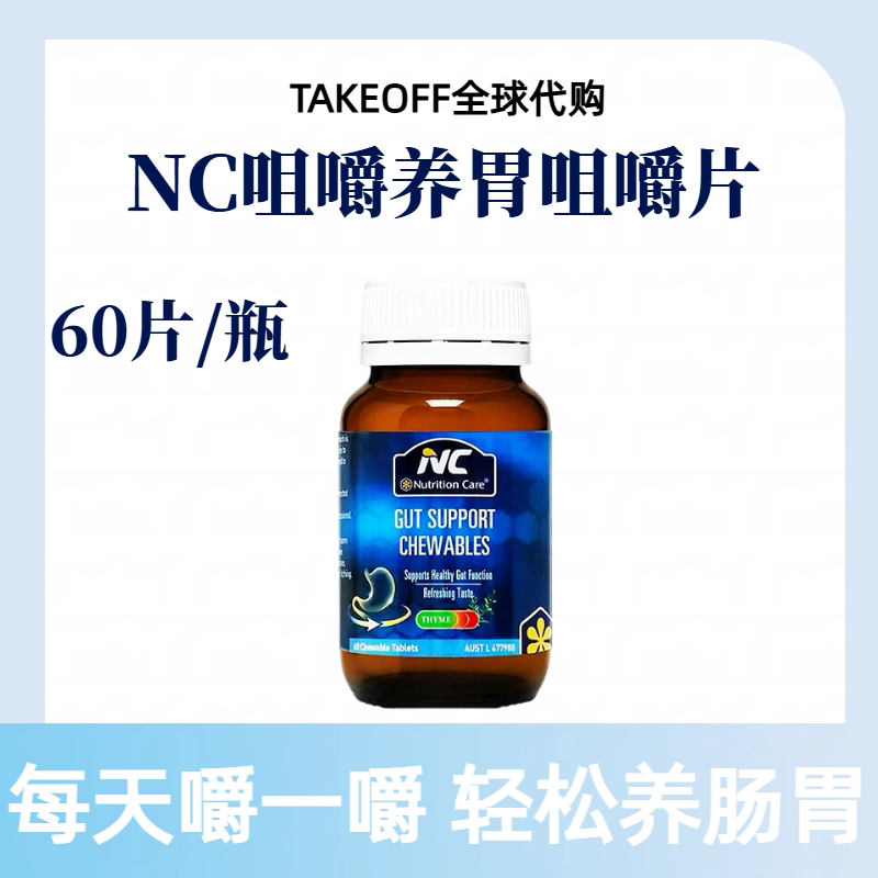 Nc Stomach-Nourishing Chewable Tablets with Curcumin for Adults and Children, Digestive Health, Gas Relief, Stomach Protection, Australian Imported Health Supplement