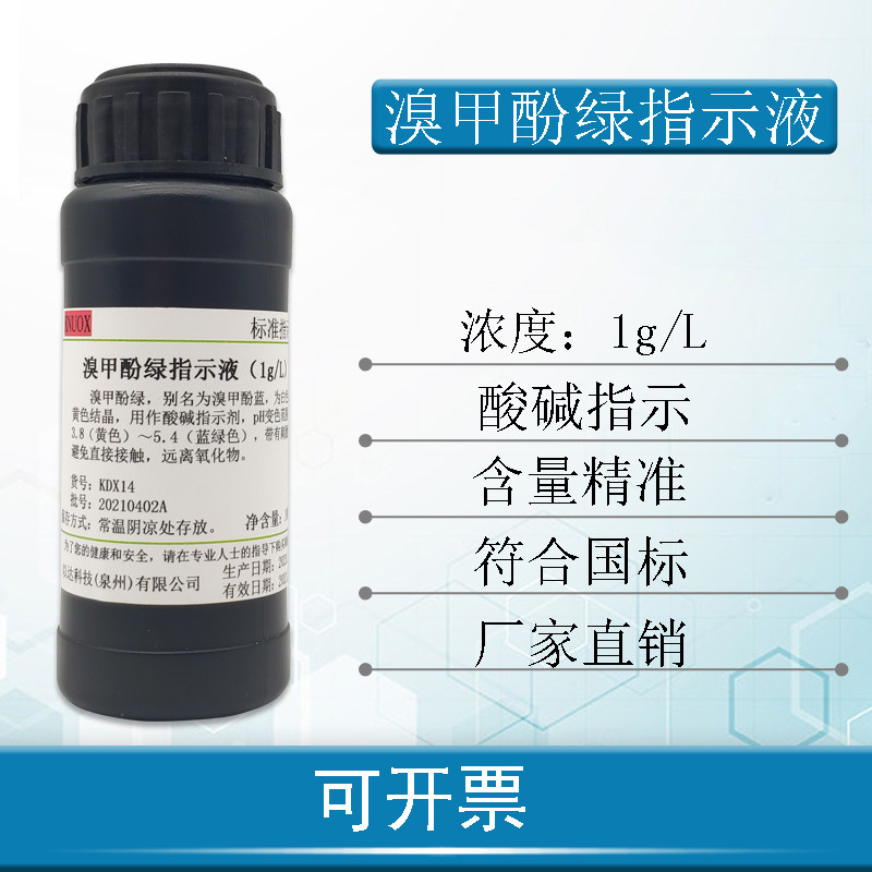 1g/L溴甲酚绿指示剂0.1%溴甲酚绿指示液100ml/500ml