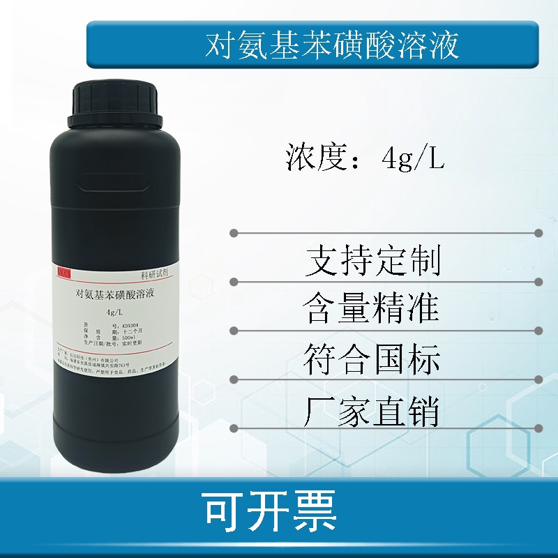 4g/L对氨基苯磺酸标准溶液500ml/瓶科研实验分析包邮开票