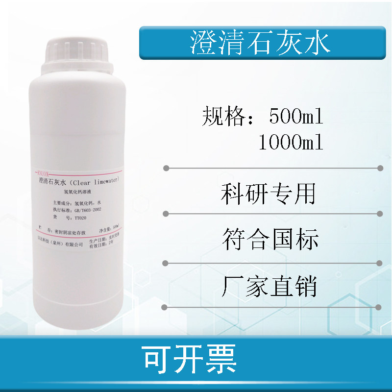 澄清石灰水氢氧化钙溶液中学实验二氧化碳气体检验500ml