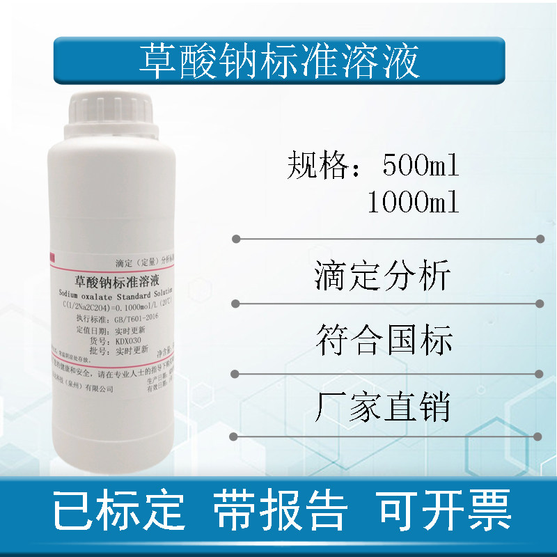 草酸钠标准溶液滴定分析0.1N科研实验500ml