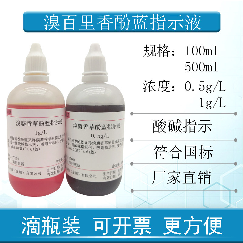 溴百里香酚蓝指示剂1g/L/0.5g/L溴麝香草酚蓝指示液国标药典
