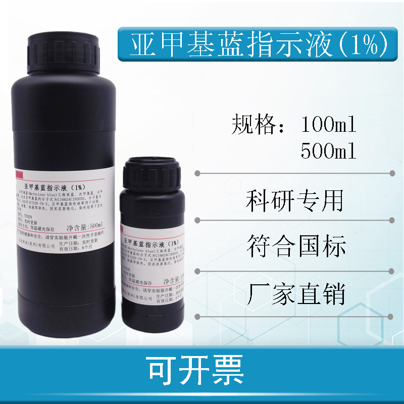 亚甲基蓝指示液 0.1% 1%次甲基蓝溶液 1g/L生物染色液试剂