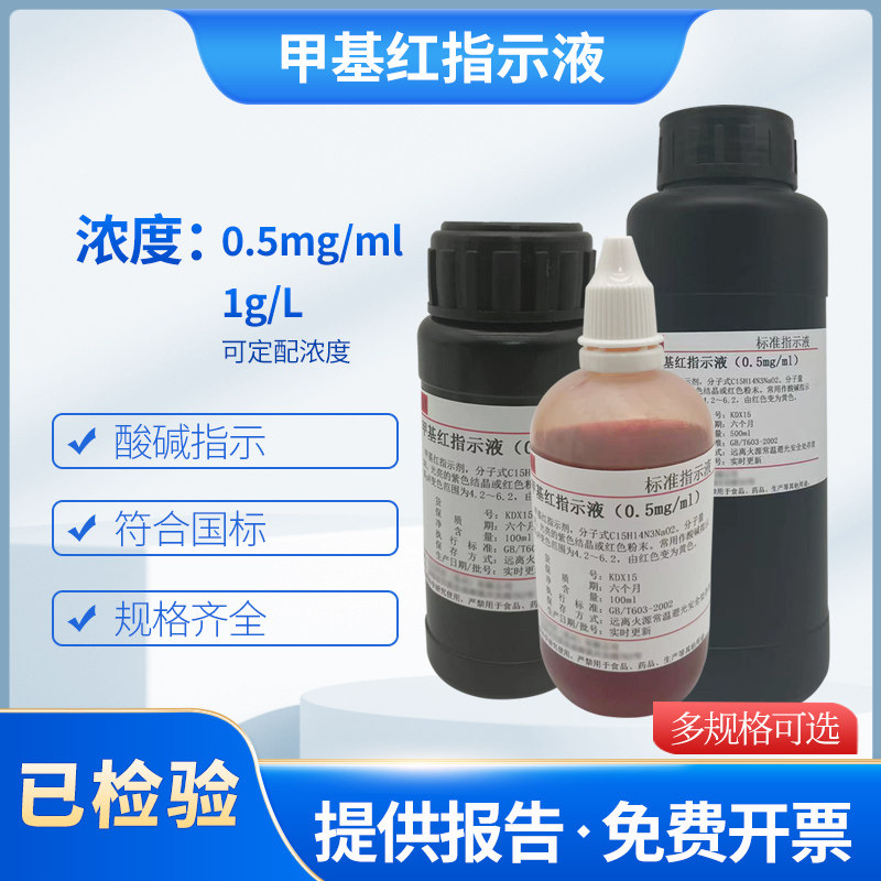 甲基红指示剂1g/L甲基红指示液0.5mg/ml药典配方100ml/500ml