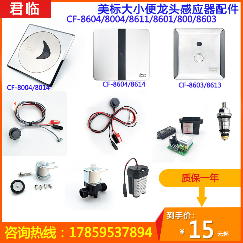 Suitable for American urinal sensor accessories 8603 8004 8604 sensor faucet electric eye solenoid valve power supply