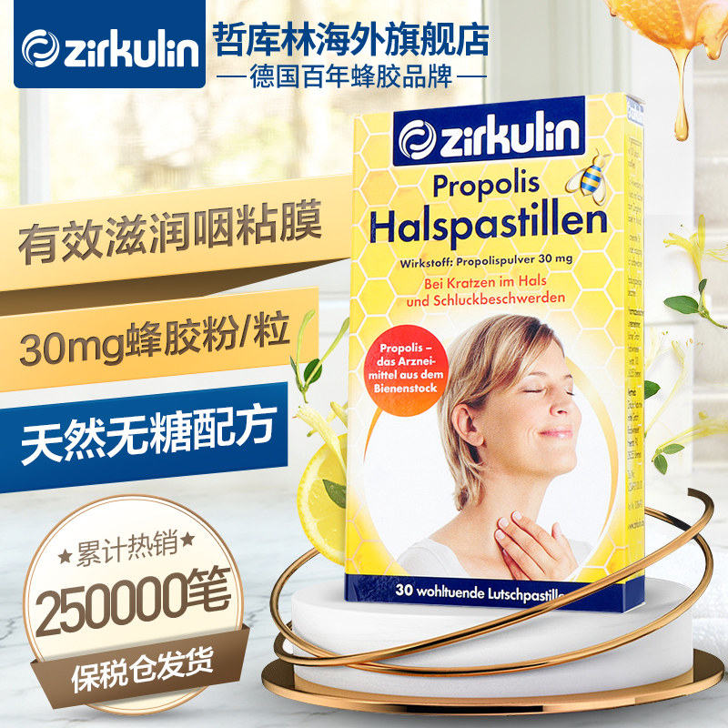 王一博同款 德国进口 哲库林 蜂胶润喉糖 30片 图1