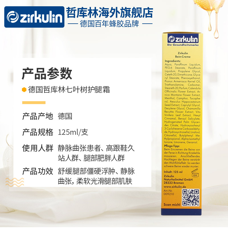 德国进口 哲库林 zirkulin 七叶树护体霜 125ml 活血消浮肿 图3