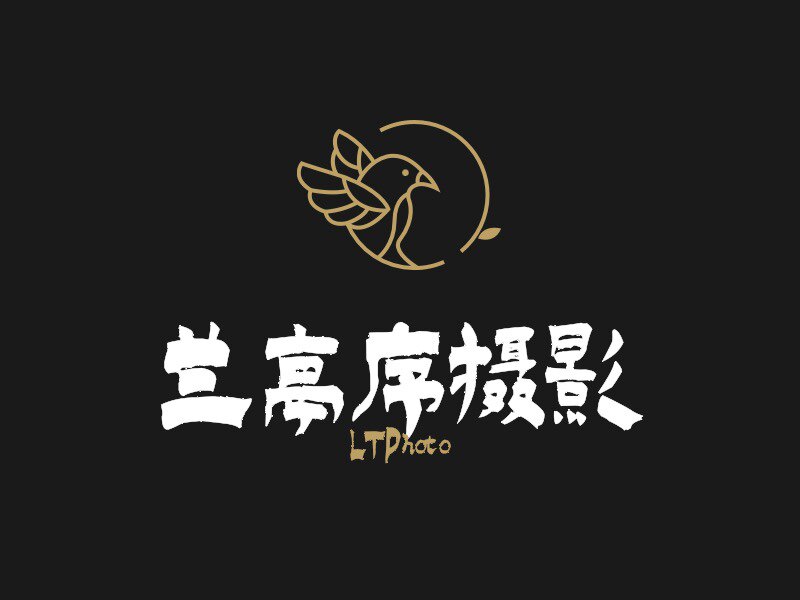 兰亭序摄影