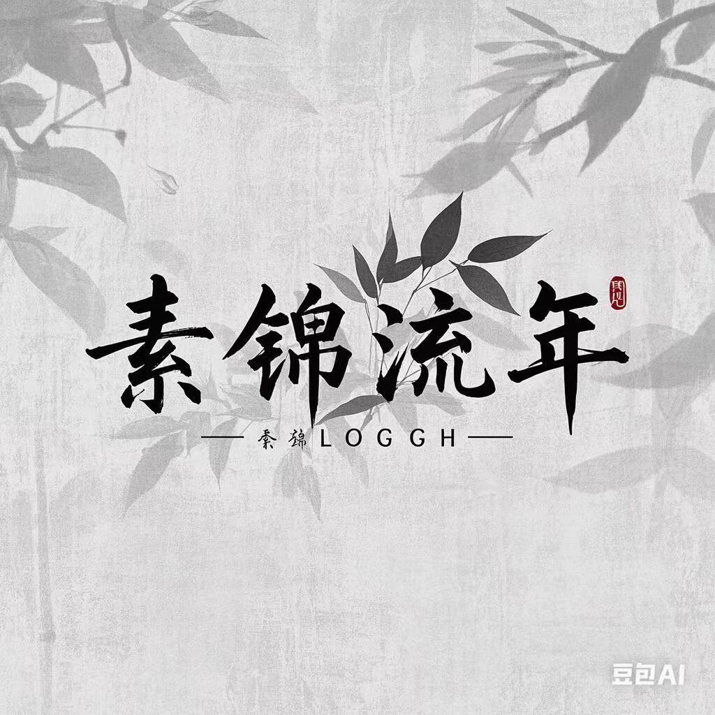 素锦流年