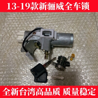 Подходит для 13-19 новых автомобильных замков Liwei, замок зажигания Liwei + замок левой передней двери, центральная точка, дверной замок, замок рулевого колеса