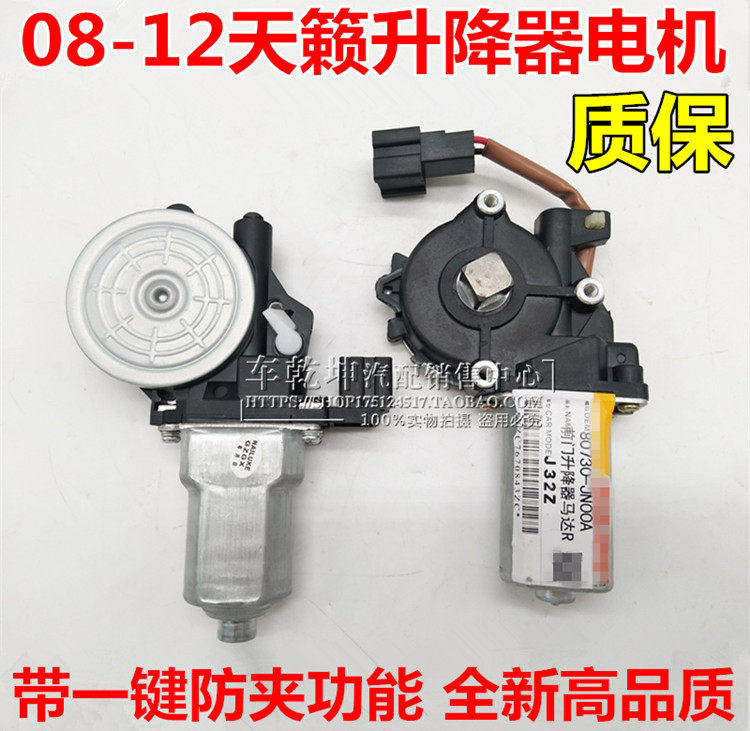 08-12 Teana lifter motor lifter motor front and rear left and right window glass lift motor motor