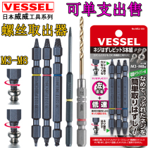 Japans VESSEL Weiwei broken head screw extractor sliding thread sliding tooth broken wire damaged double-headed extraction artifact tool