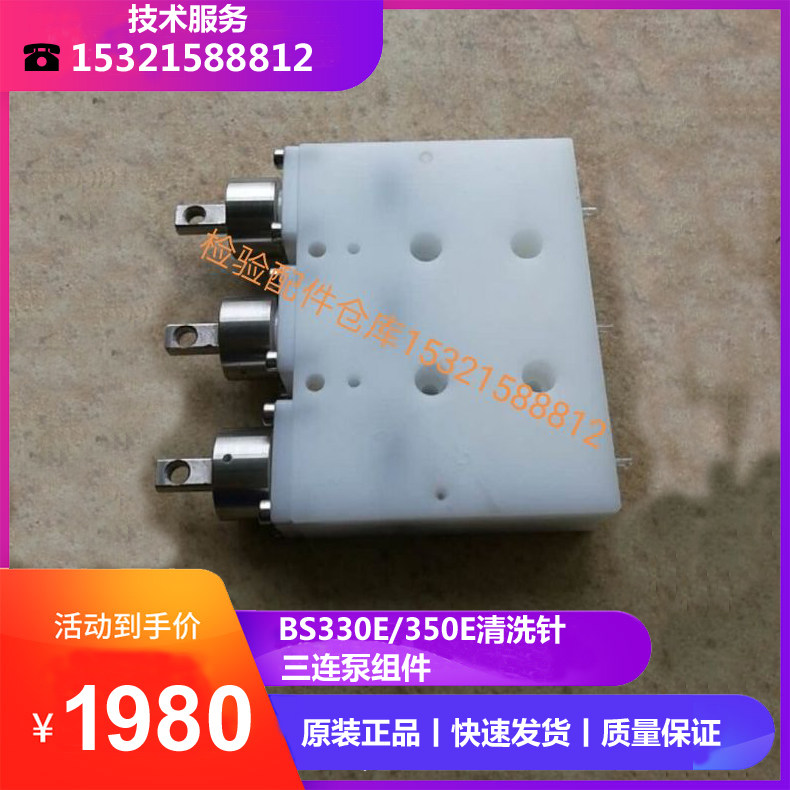 迈瑞BS330e  BS350e 清洗针三连泵组件