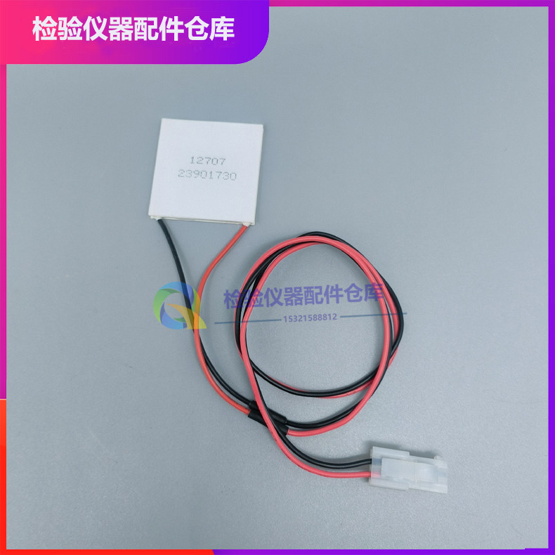迈瑞BS230/240/350/360/430/450/460/600/620生化仪制冷片帕尔贴