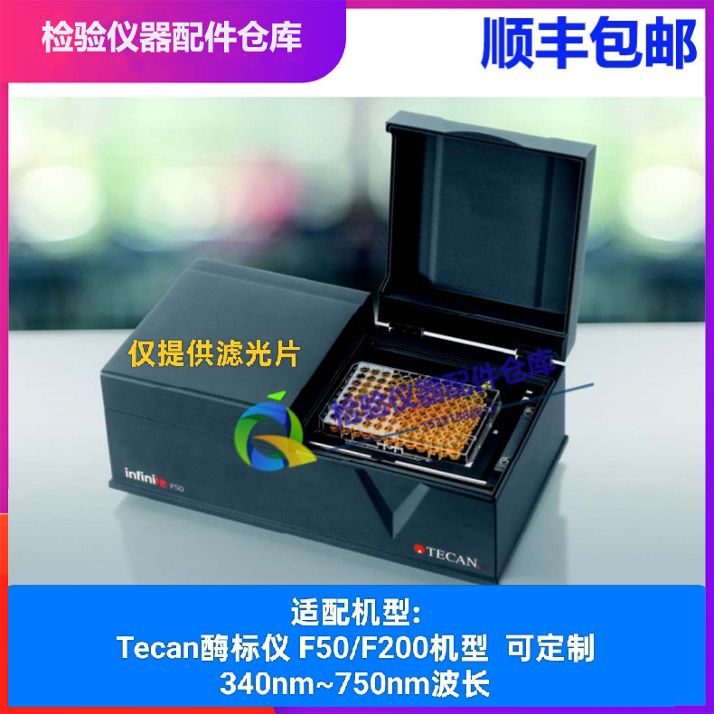 Tecan滤光片/帝肯F200滤光片/帝肯F50滤光片/sunrise酶标仪滤光片