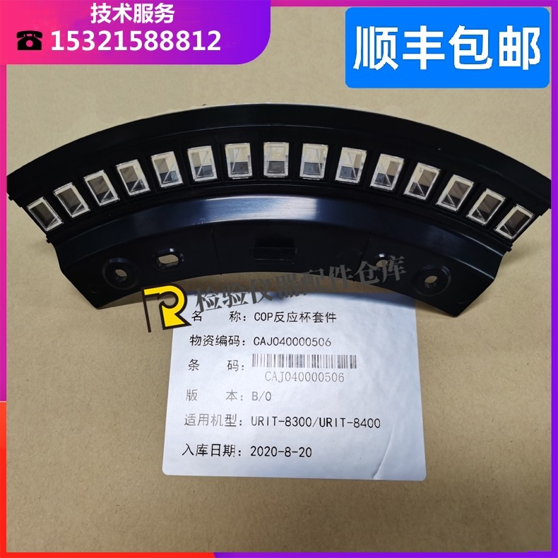优利特URIT8400/8401/8420/8300/8031/8021生化仪反应杯 比色杯