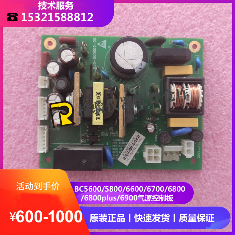 迈瑞BC5600/5800/6600/6700/6800/6900/6800plus血球 气源控制板