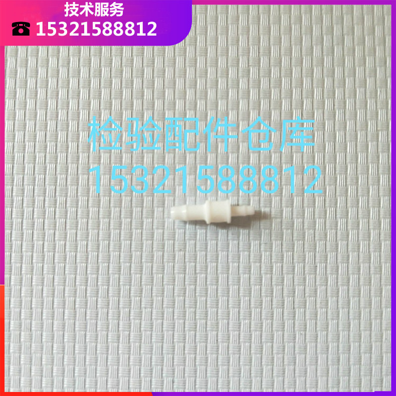 迈瑞血球仪BC1800 2600 2800 3000 2600vet 2800vet 液路转接头
