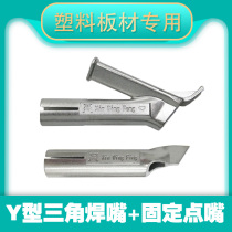 PP plastic welding torch welding machine PVC hot air gun accessories Titanium alloy y-shaped triangle quick pull and drag nozzle welding nozzle standard