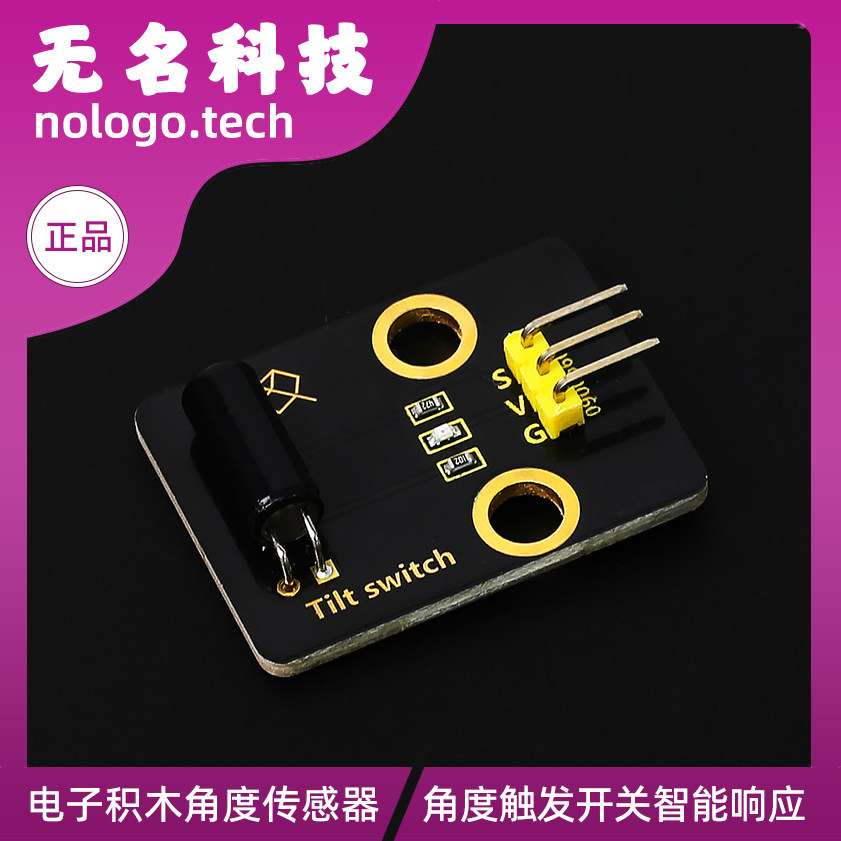 倾斜传感器模块 倾斜开关模块角度传感器 兼容乐高电子积木