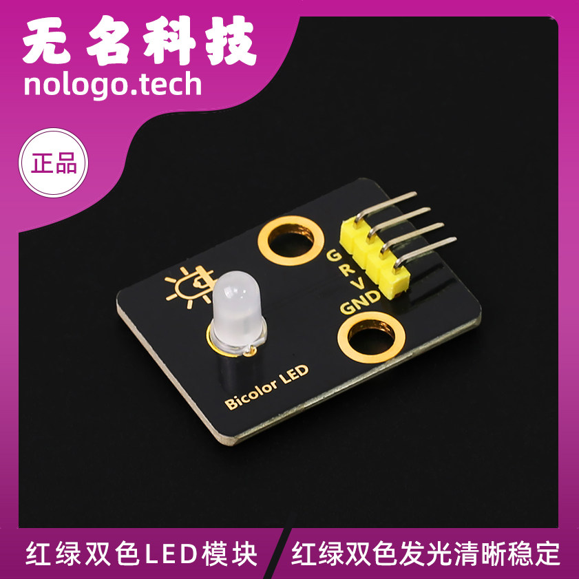 5mm红绿双色LED模块 发光二极管指示灯 电子积木