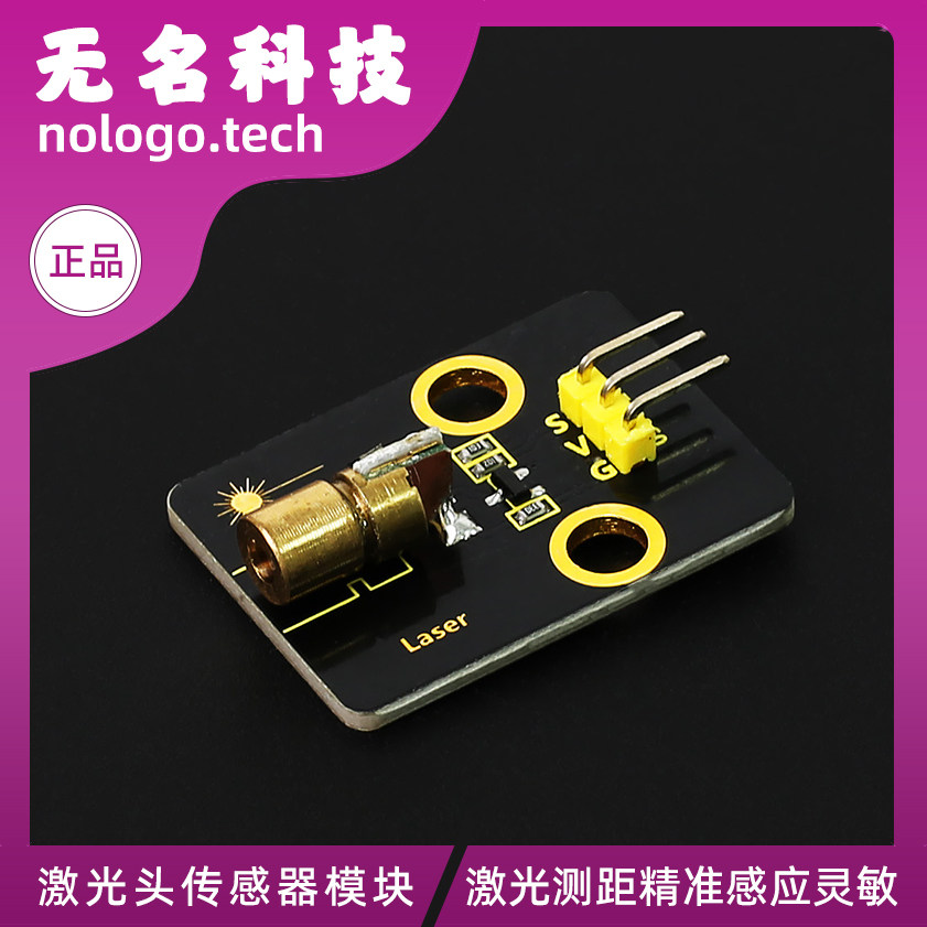 激光头传感器模块激光接收器5V 适用于单片机开发板创客