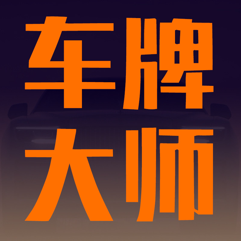 车牌大师