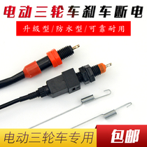 Electric tricycle brake power off Battery car foot brake power off switch Waterproof rear taillight switch