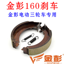 Jinpeng electric tricycle brake block Jinpeng battery car 160 brake leather Brake leather rear wheel brake shoe block