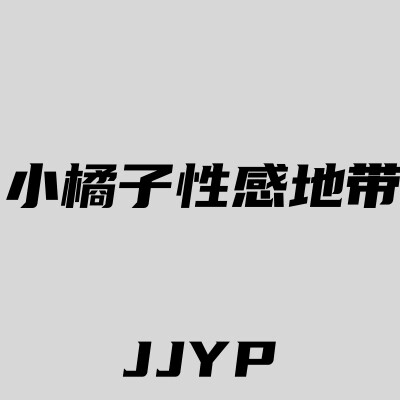 小橘子性感地带