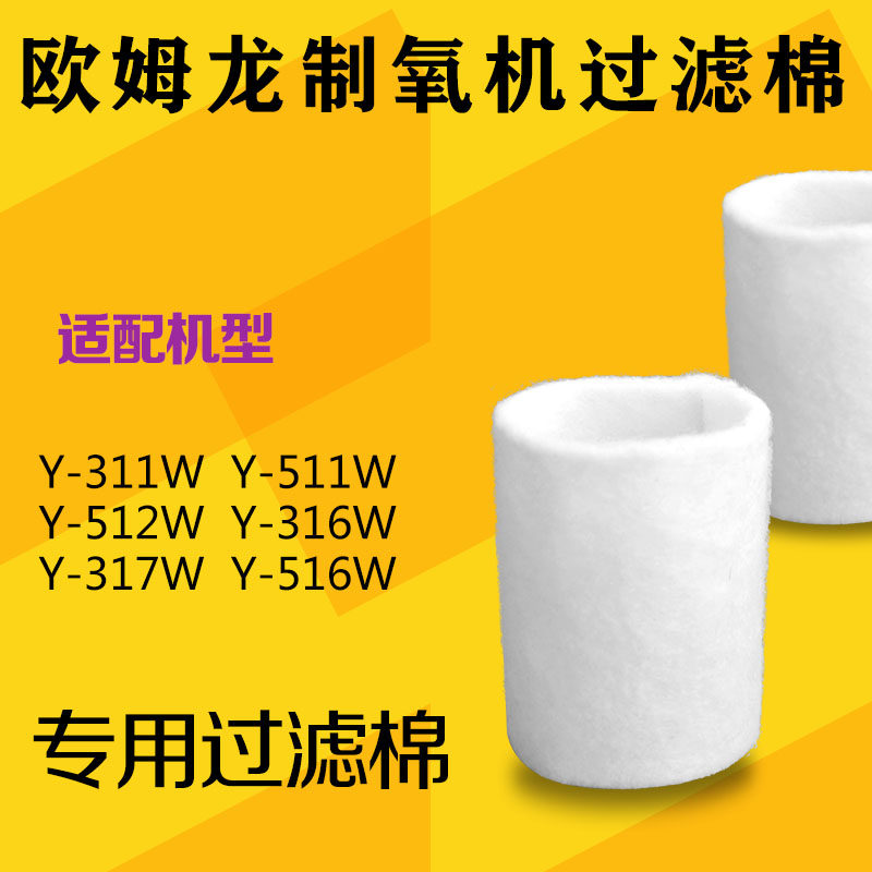 欧姆龙制氧机过滤棉Y311二级过滤棉Y511白色过滤毛毡湿化瓶配件