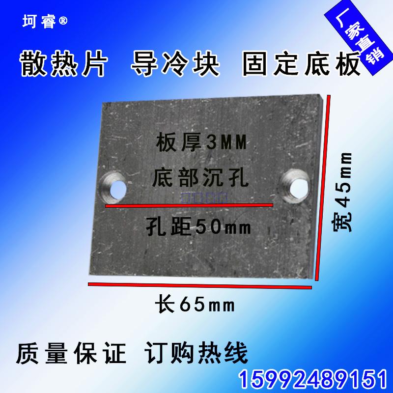 12V electronic semiconductor refrigeration sheet fixed base plate 40 * 40 water cooled head cold block 45 * 60 sinkhole bottom plate