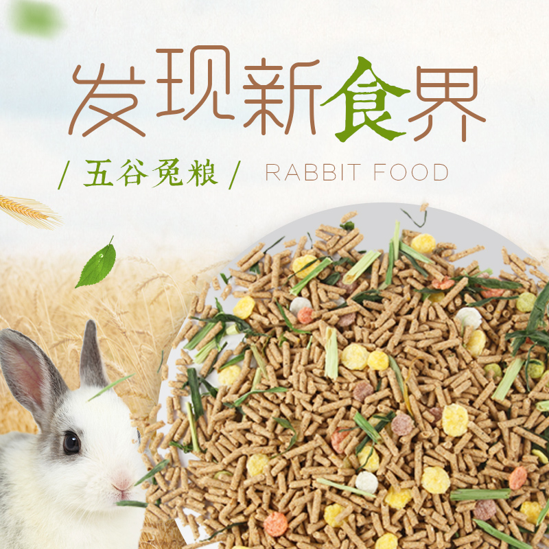 Grain rabbit food Young rabbit food Adult rabbit food Rabbit feed Lop rabbit food (5 pounds of self-sealing bag) multi-province