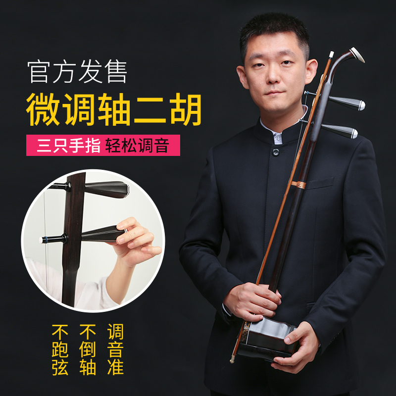 Xinghai Fine Tuning Axis Erhu First Grade Ebony East African Black Yellow Ebony Material Playing Erhu Instrument 8726-AW-1