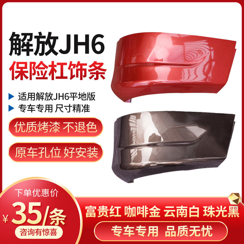 Adapted Liberation JH6 Front Insurance Rod down Decorative Strips Cab Trim corner wrap corner jh6 wagon accessories Grand full