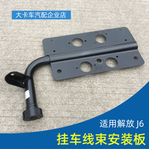 Adapt to Jiefang new J6P trailer wiring harness mounting plate welding iron seat sub-bracket auxiliary strut J6 accessories